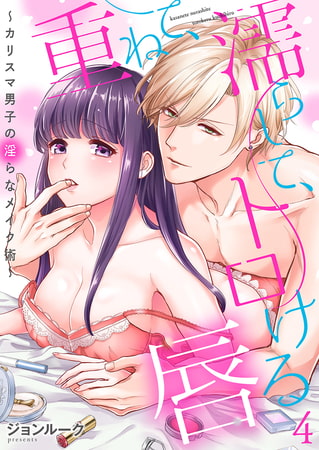 重ねて、濡らして、トロける唇～カリスマ男子の淫らなメイク術～ 4