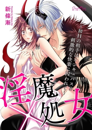 淫魔×処女～初Ｈの相手はインキュバス!?刺激的な快楽に囚われて～