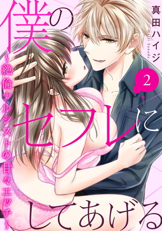 僕のセフレにしてあげる～絶倫ナルシストの甘々エッチ～ 2巻
