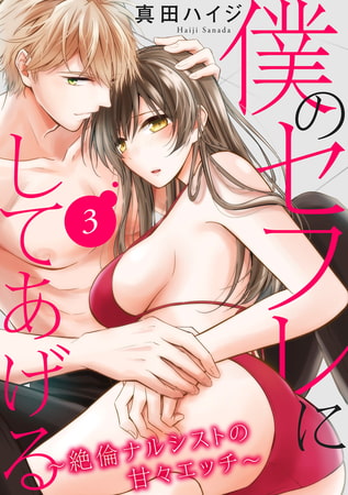 僕のセフレにしてあげる～絶倫ナルシストの甘々エッチ～ 3巻