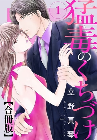 猛毒のくちづけ 合冊版 1巻