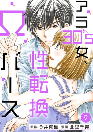 アラ30's女、性転換Ωバース 9巻
