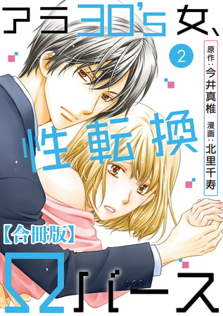 アラ30's女、性転換Ωバース 合冊版 2巻