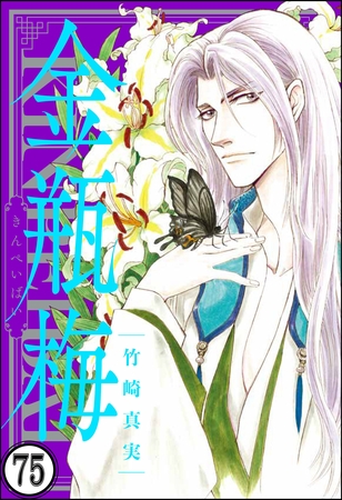 まんがグリム童話 金瓶梅（分冊版） 【第75話】 | comipo