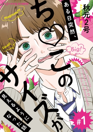 ある日突然、ち○このサイズが見えるようになった話 1