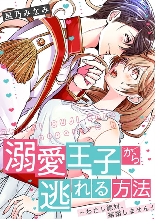 溺愛王子から逃れる方法～わたし絶対、結婚しません!(3)
