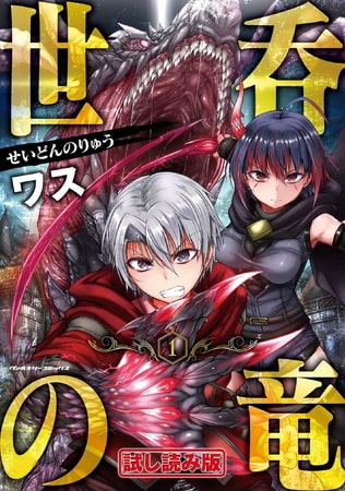 【無料お試し版】世呑の竜1