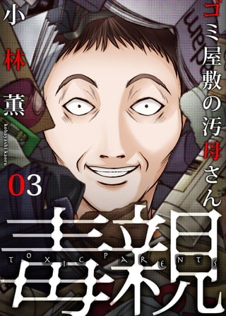毒親～ゴミ屋敷の汚母さん(3)