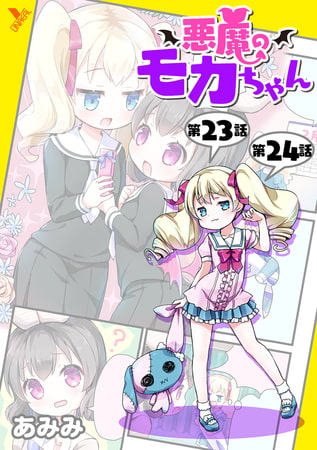 悪魔のモカちゃん 第23話～第24話【単話】