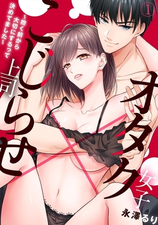 オタク女子×こじらせ上司～抱く前から大切にするって決めてました～(1)