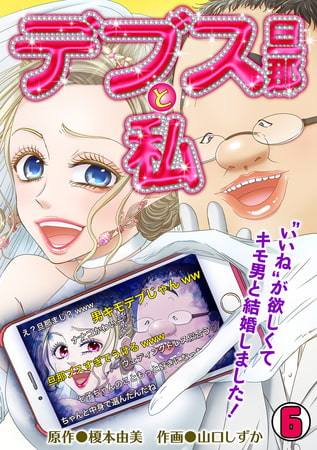 デブス旦那と私～“いいね”が欲しくてキモ男と結婚しました!～(6)