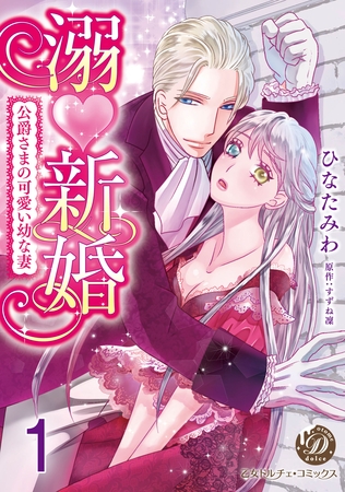 溺新婚～公爵さまの可愛い幼な妻～【分冊版】1