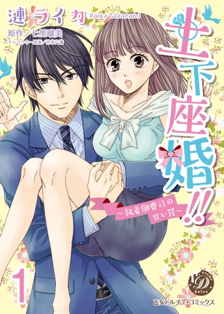 土下座婚！！～執着御曹司の甘い罠～【分冊版】1