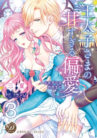 王太子さまの甘すぎる偏愛～おあずけは初夜まで～【分冊版】3