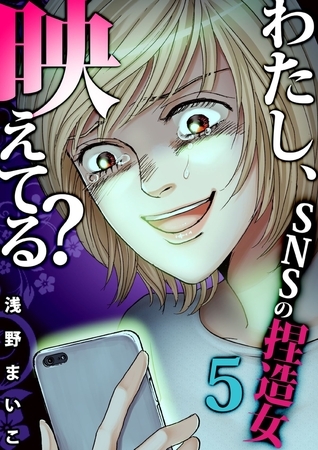 わたし、映えてる?～ＳＮＳの痛い女 ＃捏造女（5）