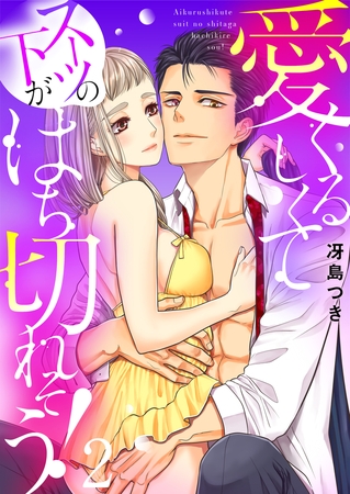 愛くるしくて（スーツの下が）はち切れそう!【電子特装版】2巻