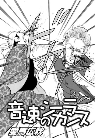音速のシーラカンス Vol.10