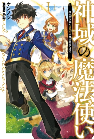 神域の魔法使い～神に愛された落第生は魔法学院へ通う～(サーガフォレスト)1