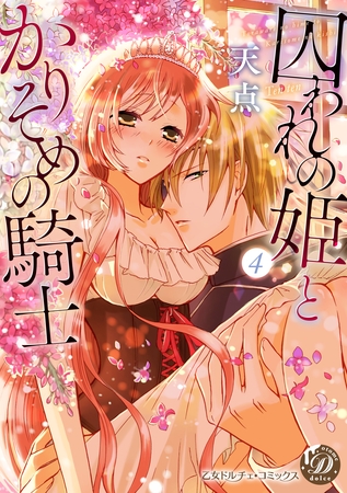 囚われの姫とかりそめの騎士～ひそかな溺愛～【フルボイスコミック・分冊版】4