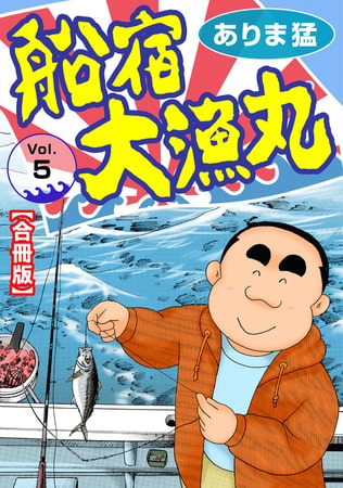 船宿 大漁丸【合冊版】 5巻