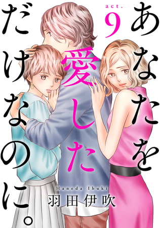 あなたを愛しただけなのに。 9巻