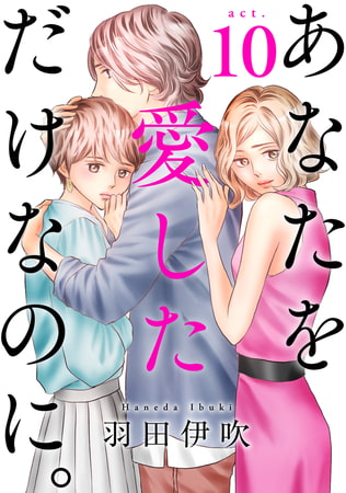 あなたを愛しただけなのに。 10巻
