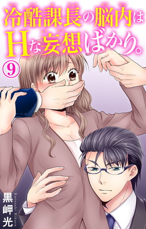冷酷課長の脳内はHな妄想ばかり。 9巻