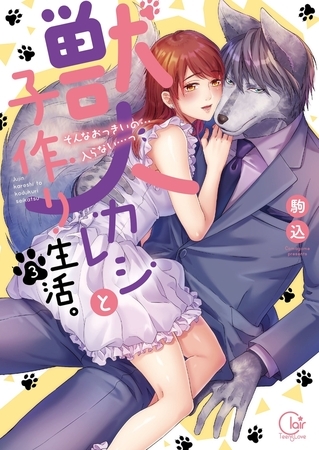 獣人カレシと子作り生活。～そんなおっきいの…入らない…っ3【単行本版特典ペーパー付き】
