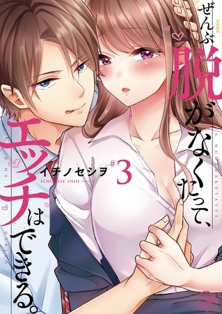 ぜんぶ脱がなくたって、エッチはできる。3【単行本版特典ペーパー付き】
