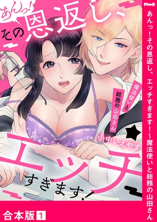 あんっ！その恩返し、エッチすぎます！〜魔法使いと総務の山田さん【合本版】１