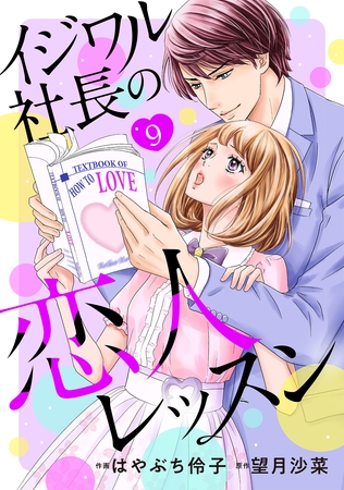 イジワル社長の恋人レッスン【分冊版】9話