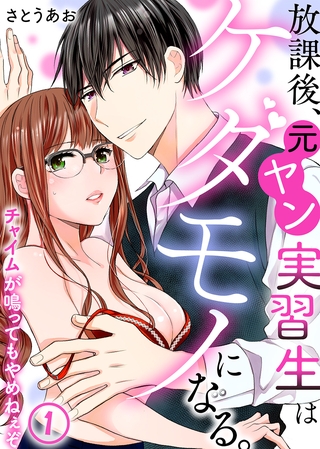 放課後、元ヤン実習生はケダモノになる。～チャイムが鳴ってもやめねぇぞ(1)