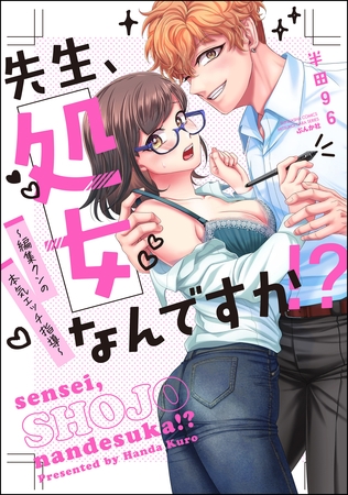 先生、処女なんですか！？ ～編集クンの本気エッチ指導～【かきおろし漫画付】