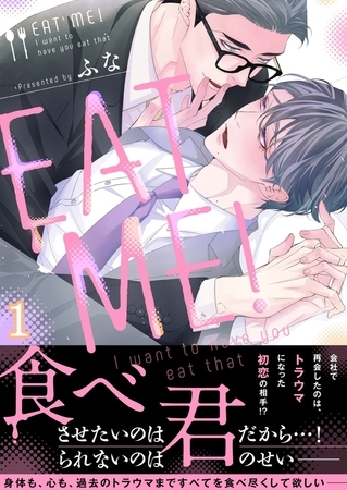 ＥＡＴ ＭＥ!～Ｉ ｗａｎｔ ｔｏ ｈａｖｅ ｙｏｕ ｅａｔ ｔｈａｔ(1)