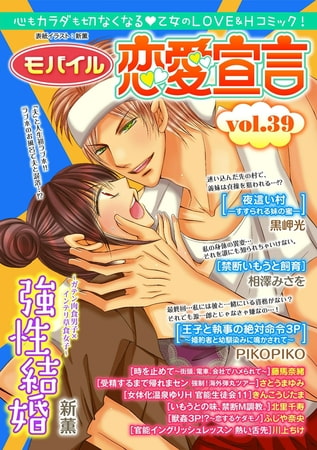 モバイル恋愛宣言 Vol.39