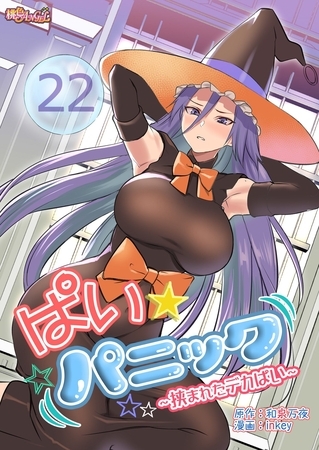 ぱい☆パニック ～挟まれたデカぱい～（フルカラー） 22