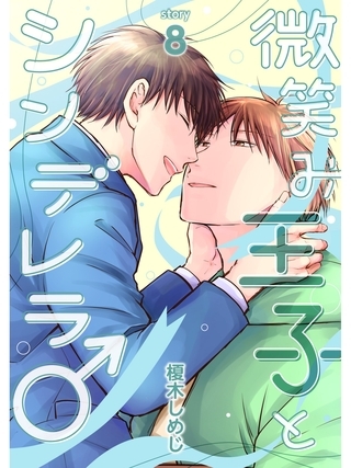 微笑み王子とシンデレラ♂【分冊版】8話