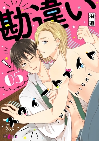 勘違いスウィートナイト 5