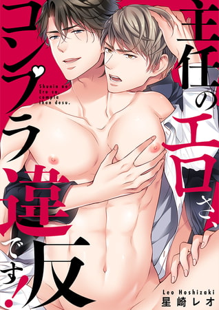 主任のエロさ、コンプラ違反です! 【電子限定描き下ろし漫画付き】