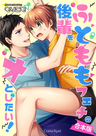 ふとももフェチの後輩をオとしたい! 合本版