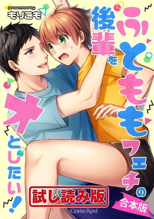 【無料お試し版】ふとももフェチの後輩をオとしたい! 合本版