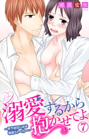 溺愛するから抱かせてよ～年下幼なじみは専属ストーカー～ 7巻