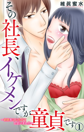 その社長、イケメンですが童貞です～初恋をこじらせてしまいました～ 1巻