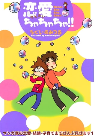 マンガ家の恋愛・結婚・子育てまでぜんぶ見せます1恋愛ちゃちゃちゃ!! 1巻