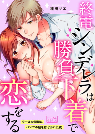 終電シンデレラは勝負下着で恋をする～クールな同期にパンツの紐をほどかれた夜(1)