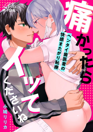 痛かったらイッてくださいね～ヘンタイ歯医者の快感またがり恥療～(2)