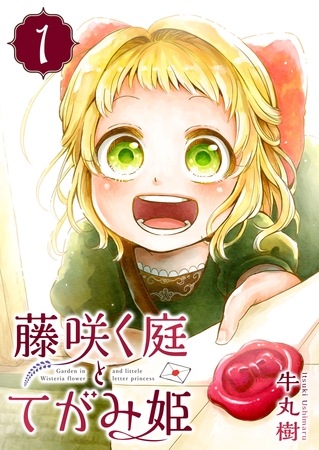 藤咲く庭とてがみ姫（１）