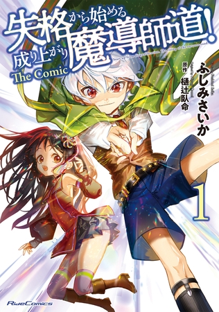 失格から始める成り上がり魔導師道! THE COMIC 1