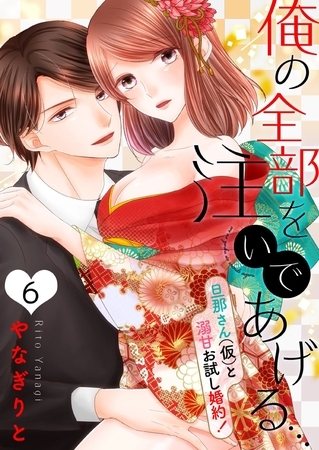 【恋愛ショコラ】俺の全部を注いであげる…～旦那さん（仮）と溺甘お試し婚約!(6)