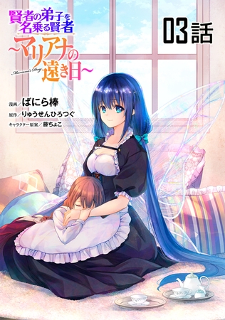 賢者の弟子を名乗る賢者〜マリアナの遠き日〜【単話版】 第3話